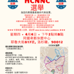 HCNNC Election Flyer - Chinese